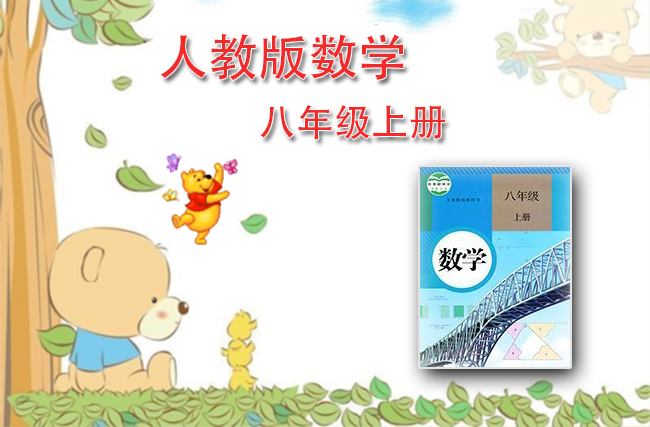 人教版数学八年级上册
