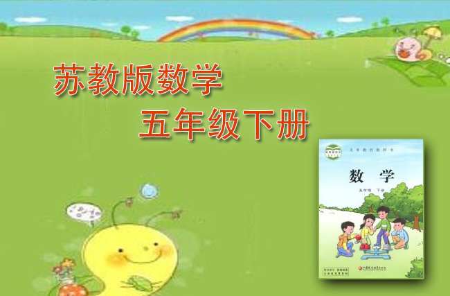 最新数学苏教版五年级下册