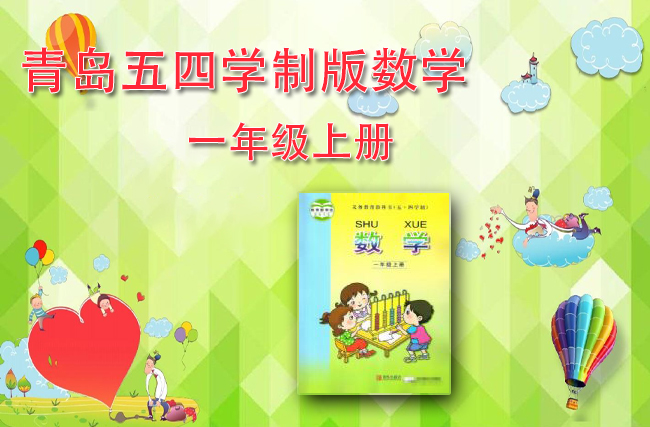 青岛五四学制版数学一年级上册