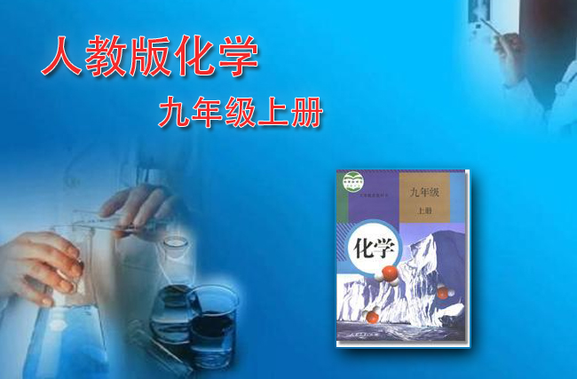 人教版化学九年级上册