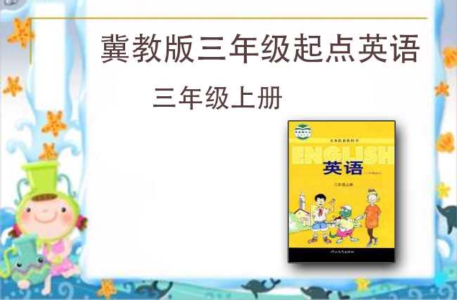 冀教版英语（三年级起点）三年级上册