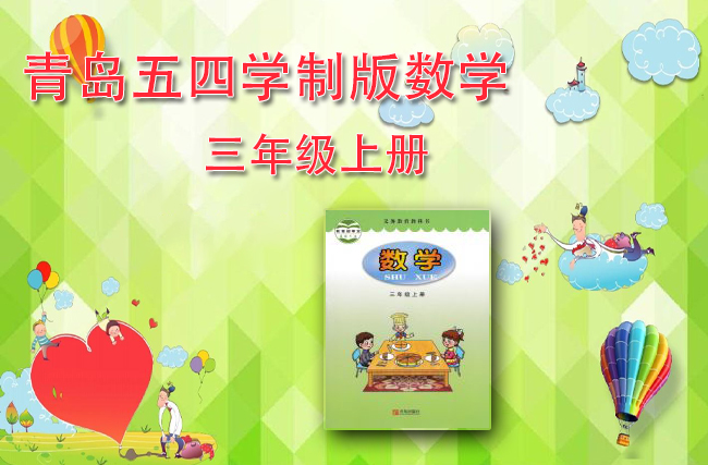 青岛五四学制版数学三年级上册
