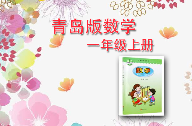 青岛版数学一年级上册