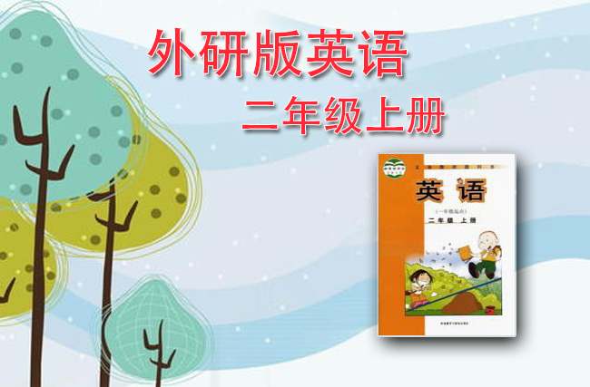 外研社版一起点二年级英语上册
