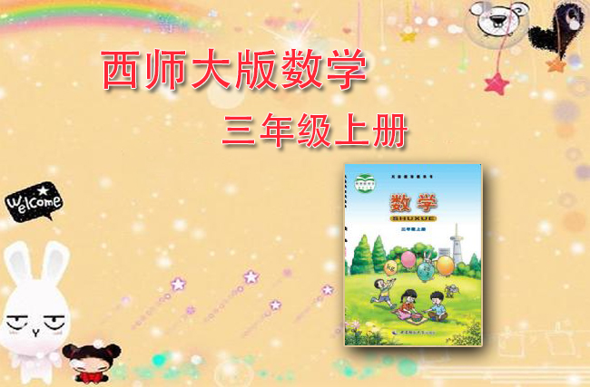 西师大版数学三年级上册