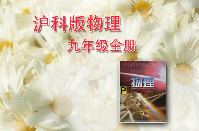 沪科版物理九年级全册