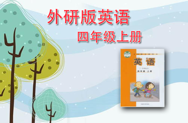 外研社版一起点四年级英语上册