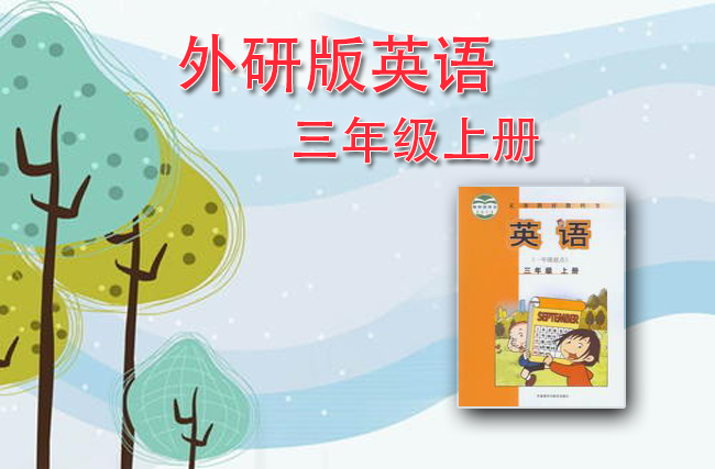 外研社版一起点三年级英语上册