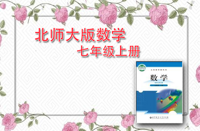 北师大版数学七年级上册