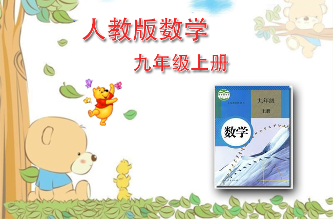 人教版数学九年级上册