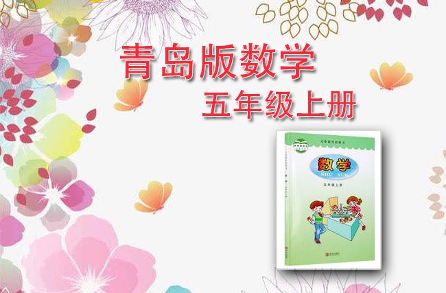 青岛版数学五年级上册