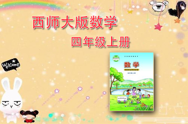 西师大版数学四年级上册
