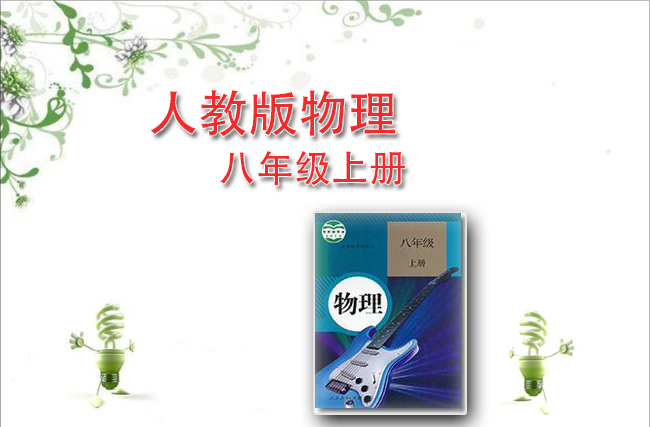 人教版物理八年级上册