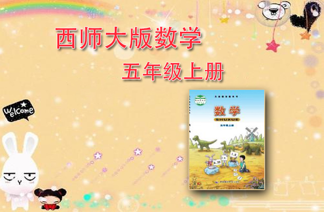 西师大版数学五年级上册