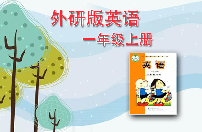 外研社版一起点一年级英语上册