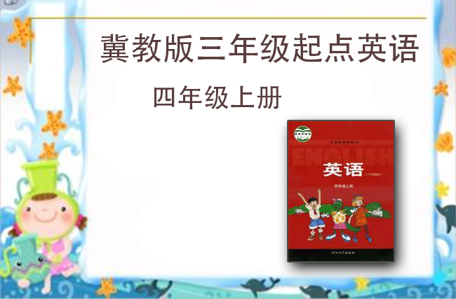 冀教版英语（三年级起点）四年级上册