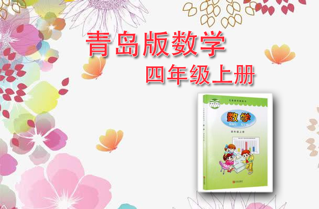 青岛版数学四年级上册