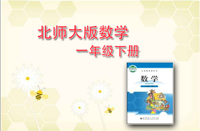 最新数学北师大版一年级下册