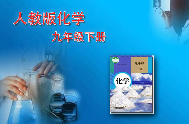 人教版化学九年级下册