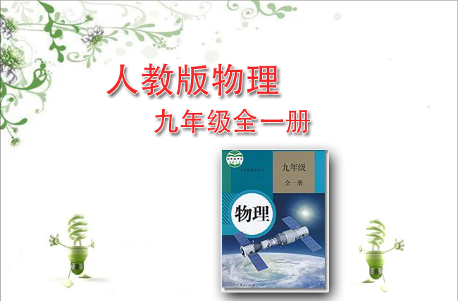 人教版物理九年级全一册