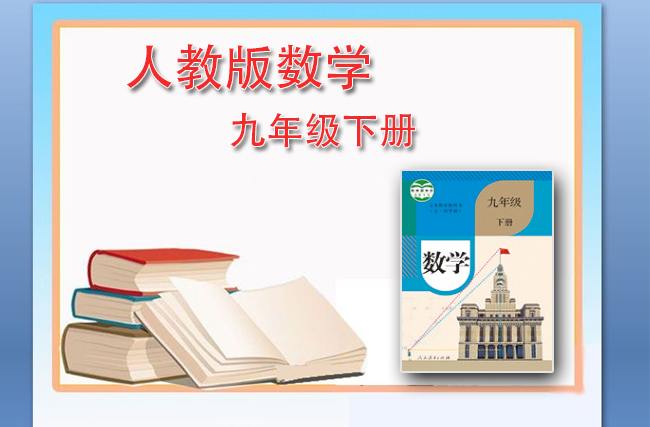 最新初中数学人教版九年级下册