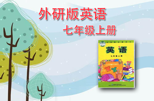 外研社英语七年级上册
