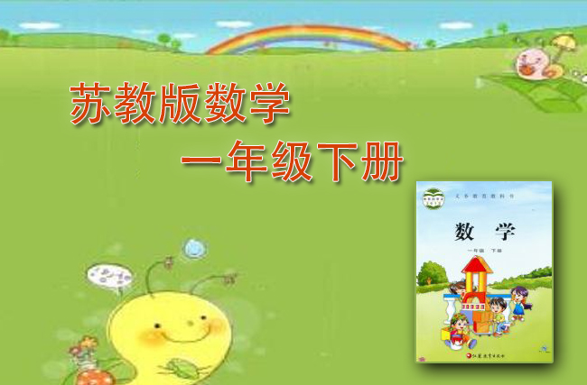 最新数学苏教版一年级下册