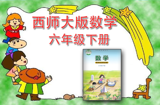 最新数学西师大版六年级下册
