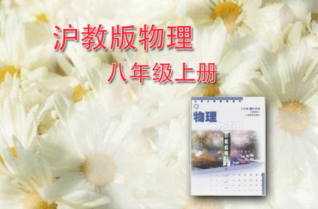 沪教版物理八年级上册