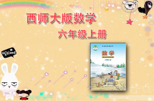 西师大版数学六年级上册