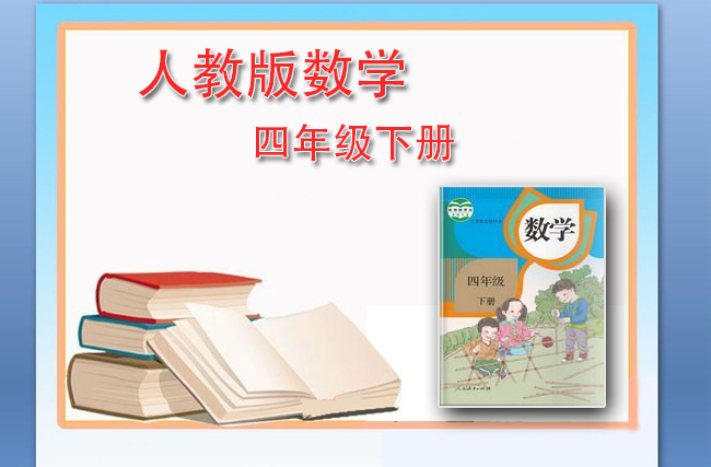 最新数学人教版四年级下册