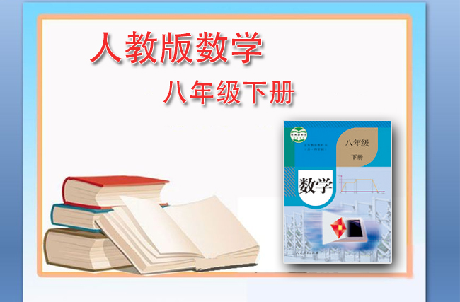 最新初中数学人教版八年级下册