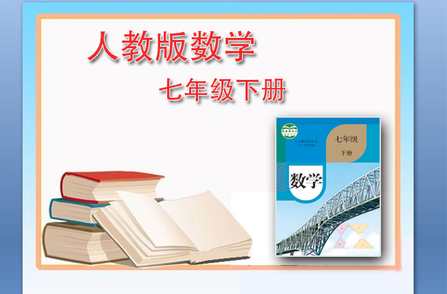 最新初中数学人教版七年级下册