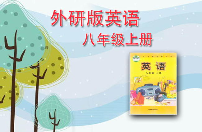外研社英语八年级上册