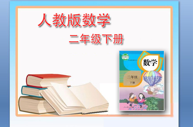 最新数学人教版二年级下册