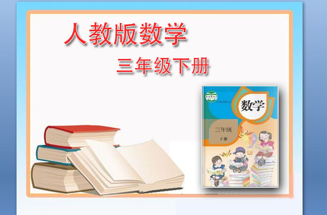 最新数学人教版三年级下册