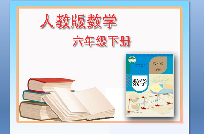 最新数学人教版六年级下册