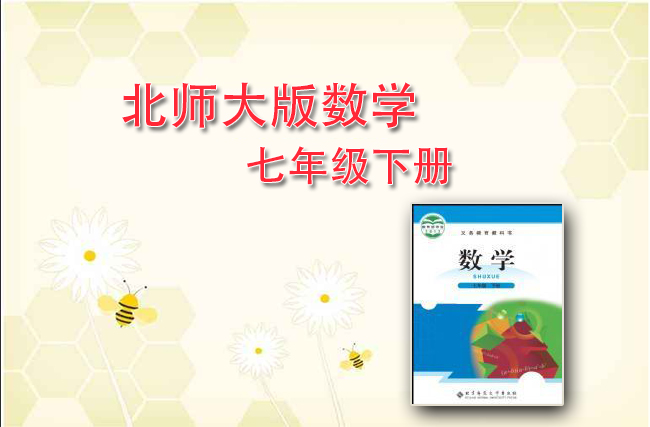 最新初中数学北师大版七年级下册