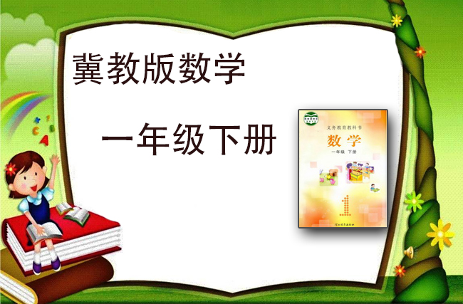 最新数学冀教版一年级下册