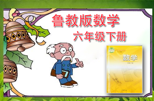 最新数学鲁教版六年级下册