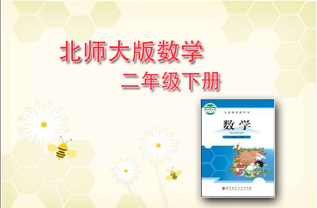 最新数学北师大版二年级下册