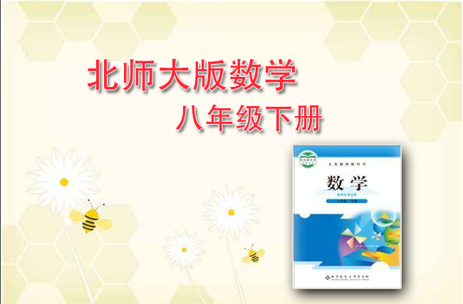 最新初中数学北师大版八年级下册