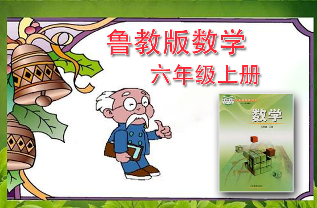 鲁教版数学六年级上册