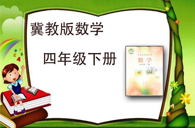 最新数学冀教版四年级下册