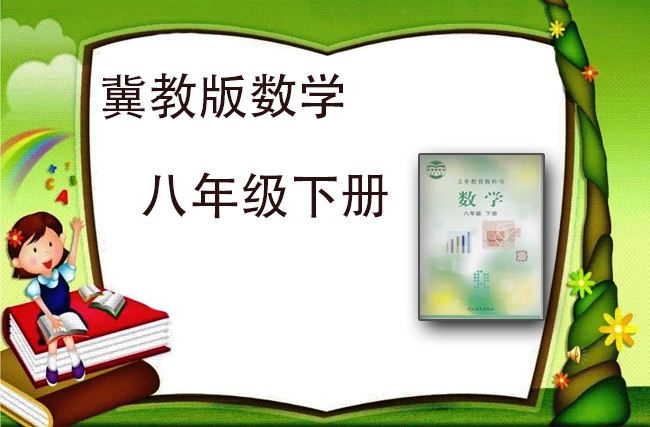 最新初中数学冀教版八年级下册