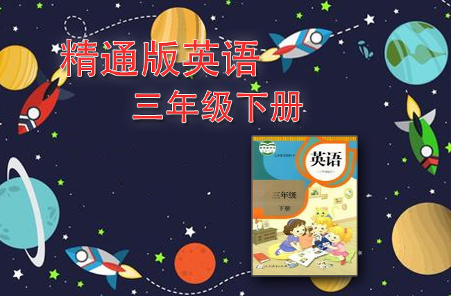 最新英语人教精通版三年级下册