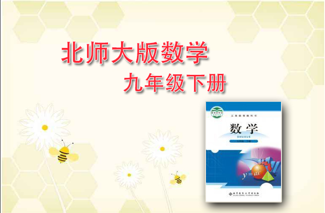 最新初中数学北师大版九年级下册
