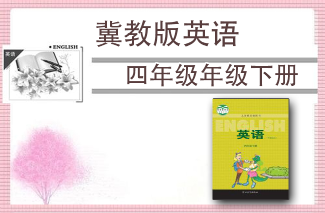 冀教版英语四年级下册