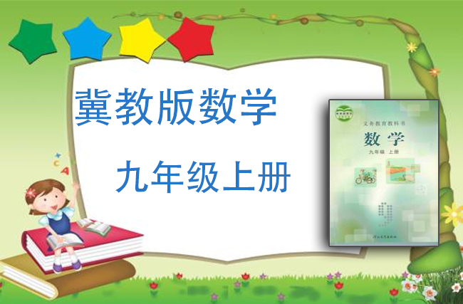 冀教版数学九年级上册