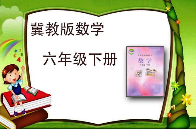 最新数学冀教版六年级下册
